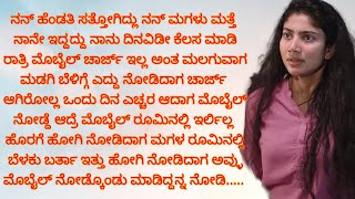 ಮೊಬೈಲ್ ಚಾರ್ಜ್ ಇಲ್ಲ ಅಂತ ರಾತ್ರಿ ಮಡಗಿದ್ದೆ ಎದ್ದು ನೋಡಿದಾಗ ಮೊಬೈಲ್ ಇರ್ಲಿಲ್ಲ ಹೋಗಿ ನೋಡಿದಾಗ ಮಗಳು ಮೊಬೈಲ್ನಲ್ಲಿ [upl. by Jilleen]