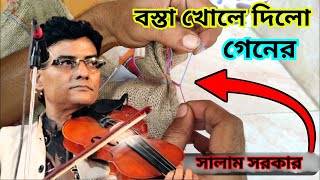 গেনের বস্তা খোলে দিলো বাউল সালাম সরকার ৷ শেষ রাইতের গান এবং গেনি কথা সালাম সরকার ৷ SALAM SARKAR [upl. by Oirretno]