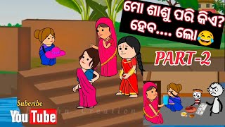 ମୋ ଶାଶୁ ପରି କିଏ ହେବodia cartoon comedyodia comedytweencraft cartoon video [upl. by Isoj]