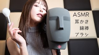 【ASMR】あなたの耳をお掃除します！【綿棒ブラシ】 [upl. by Bettine]