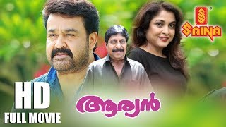 Aryan Malayalam Full Movie  HD  Mohanlal  Ramya Krishnan  Sreenivasan  Priyadarshan [upl. by Almeta]