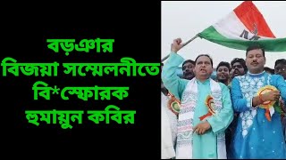 বড়ঞার বিজয়া সম্মেলনীতে বিস্ফোরক হুমায়ুন কবির  Murshidabad Today [upl. by Znarf712]