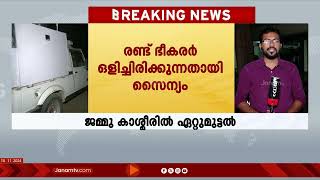 ജമ്മു കശ്മിരിലെ കിഷ്‍‍‍‍‍‍‍‍‍ത്വറിൽ സുരക്ഷ സേനയും ഭികരരും തമ്മിൽ ഏറ്റുമുട്ടൽ  JAMMU KASHMIR  ARMY [upl. by Aicnilav]