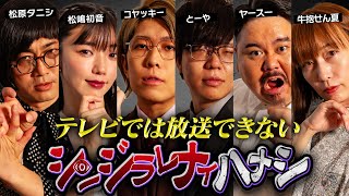 【シンジラレナイハナシ】ここでしか話せない。最恐心霊・怪談系テラーによる戦慄の都市伝説【ゲスト：松原タニシ  松嶋初音  ヤースー  牛抱せん夏 】 [upl. by Warrenne]