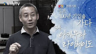 KYD 특별기획 일본 100년 기업을 가다  3부 아키무라타이헤이도 [upl. by Aiekan]