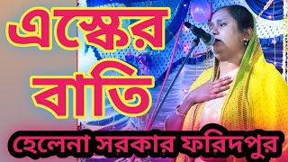 helena sarkar cover songএস্কের বাতি জালাইয়া দাও ও বাবা আমার অন্তরে। [upl. by Idnerb]