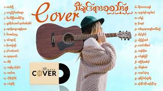 Cover သီချင်းကောင်းများစုစည်းမှု [upl. by Nicole798]