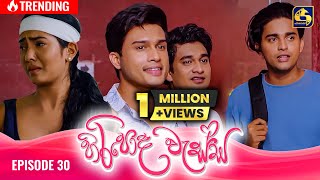 HIRIPODA WESSA  EPISODE 30  හිරිපොද වැස්ස  25th October 2024 [upl. by Donald361]