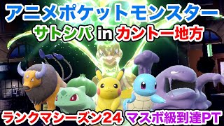 【サトシPT】サトシパinカントー地方初代でランクマッチレギュレーションHに挑戦！【ポケモンSV】 [upl. by Anitsrhc]