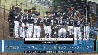 【福岡ソフトバンクホークス×鹿児島ドリームウェーブ｜ハイライト】薩摩おいどんカップ [upl. by Lertnom]