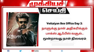 vettaiyan 3rd Day Box office Collection  vettaiyan third Day Collection  rajinikanth  Lyca [upl. by Nunciata284]