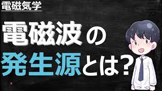 電磁波の発生源とは？ーわかりやすく解説【電磁気学】 [upl. by Rachele]