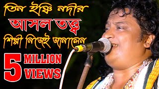 তিন ইঞ্চি নদীর আসল তত্ত্ব জানালো শিল্পী নিজের মুখেTIN INCHI NODITE PORE SARE TINHAT Original songs [upl. by Amles316]