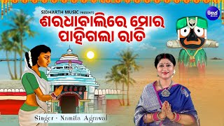 Saradhabalire Mora Pahigala Rati Soulful Jagannath Bhajan  Namita Agrawal ଶରଧା ବାଲିରେ ମୋର ପାହିଗଲା [upl. by Seaver]