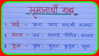 समानार्थी शब्द 20 मराठीसमानार्थी शब्द 20samanarthi Shabd 20समान अर्थाचे शब्दSaman arthache shabd [upl. by Ahsekyt]