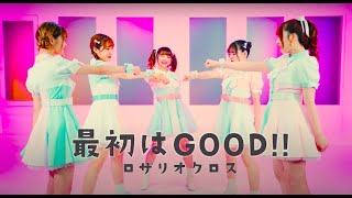 【Music Video】「最初はGOOD  ROSARIO＋CROSS」 [upl. by My51]