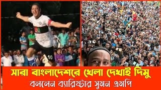 সারা বাংলাদেশকে খেলা দেখাই দিমু বললেন ব্যারিষ্টার সুমন  Barrister Suman news 2024  Sadek Gallery [upl. by Sulienroc]