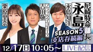 尼崎特命部長 永島 SEASON5 支店存続編 第24話【ヴィーナスシリーズ第17戦 尼崎プリンセスカップ5日目】永島知洋＆栗原里奈＆ブラックマヨネーズ吉田 [upl. by Helyn246]