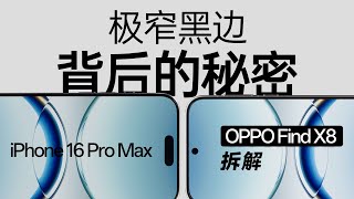 OPPO Find X8 拆解：极窄边框背后的秘密【享拆】 微机分WekiHome [upl. by Eiclehc]