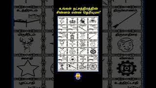 உங்க நட்சத்திரத்தின் சின்னம் என்ன தெரியுமா shorts viralvideo logo star astrology rasipalan [upl. by Ireg]