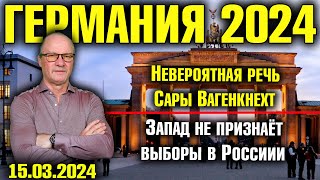 Германия 2024 Невероятная речь Сары Вагенкнехт Запад не признаёт выборы в России «Бабушка Кураж» [upl. by Frohman918]