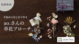 【コテを使わない布花アクセサリー】キット紹介｜aoさんの草花ブローチキット CRAFTING [upl. by Nicholson]