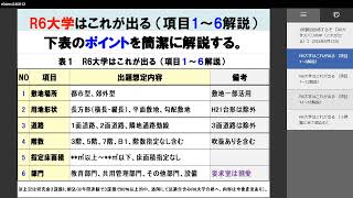 １級建築士 R6製図大学試験（ズバリ的中：R6大学はこれが出る）（6分） [upl. by Eelik]