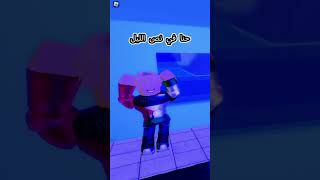 حنا في نص الليل جيشريان roblox روبلوكس رواف [upl. by Blair]