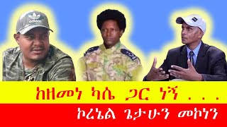 ከዘመነ ካሴ ጋር ነኝ  ኮረኔል ጌታሁን  ethiopia amhara fano [upl. by Ja572]