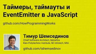 Таймеры таймауты EventEmitter в JavaScript и Nodejs [upl. by Nageet]