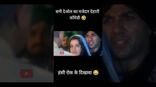 Gadar Movie। Sunny Deol। Amresh Puri। Dehati Comedy। hindi film। Kuldeep Rd। short comedy viral [upl. by Solis8]