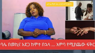 እምባ የሚያራጨው ፍቅርምን ዓይነት ፍቅር ነዉ አስገራሚዋ ሴትseifuonebs ebstv lovestoryethiopia [upl. by Dronel496]