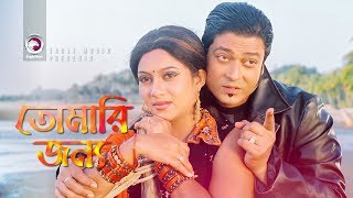 Tomari Jonno  Bangla Movie Song  Ferdous  shabnur  Wedding Night [upl. by Elbon881]