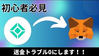 【初心者必見！】Coincheckからの安全な送金方法解説します！【徹底解説】コインチェックからwalletにMATICを送金してみよう！仮想通貨 米国株 ビットコインイーサリアム [upl. by Vince]