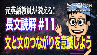 文と文のつながりを意識しよう【ターキーの英語クリニック】 [upl. by Yremrej]