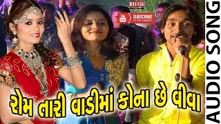 Rom Tari Vadi Ma Kona Chhe Viva  Latest Gujarati Lagnageet 2016  Tejal Thakor Bechar Thakor [upl. by Nilkcaj]