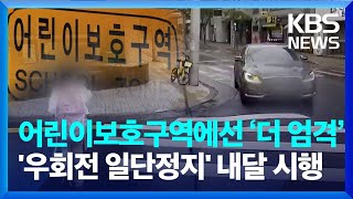 우회전 일단정지 내달 시행어린이보호구역에서는 더 엄격  KBS 20220630 [upl. by Assina]