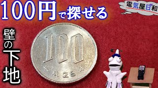 【実演】100円あれば壁の下地は探せる！～安くて簡単、今すぐ出来るＤＩＹの為の基礎知識 [upl. by Eniamor313]