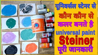 universal stainer mixing for any colour combination  आसान तरीके से सीखे घर पर पेंट कलर बनाना [upl. by Loftis]