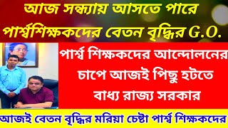 para teacher salary news todaywest bengal para teacher latest newswb organiser teacher latest news [upl. by Ettenahc66]