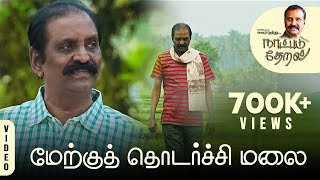 Merkku Thodarchi Mala  Naatpadu Theral – 03  Vairamuthu  Anthony Daasan  Kathiravan [upl. by Gnilyam880]