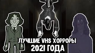 ЛУЧШИЕ VHS ХОРРОРЫ 2021 ГОДА  АНИМАТРОНИКИ ФАЙЛЫ УОЛТОНА И АЛЬТЕРНАТИВЫ [upl. by Htrow]