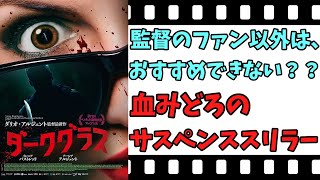 【映画紹介】【ゆっくり映画レビュー】 ダークグラス 血みどろの惨劇？？ 監督のファンは、必見？？ ネタバレなしで紹介します！！ [upl. by Nalorac]