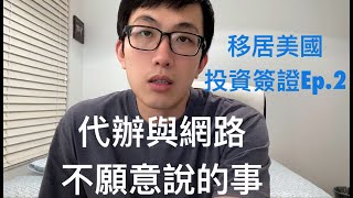 五分鐘搞懂最簡單的移民方法不要輕易相信代辦與網路資訊留學生也可以申請的投資簽證E2簽證 ep2 [upl. by Rosen387]