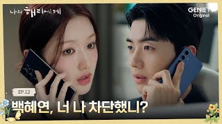 마음은 하나라는 걸 깨달은 혜연의 거리두기  나의 해리에게🦋  EP12 [upl. by Kallman]