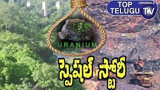 Special Story On Uranium Mining  Uranium Mining Documentary  Nallamala Forest  Top Telugu TV [upl. by Haisoj]