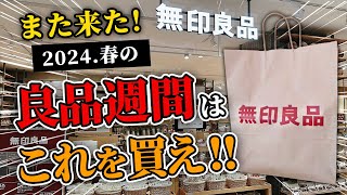 【緊急速報】また来た！2024春良品週間、無印行く前に要チェック！今買うべき最新アイテムから定番アイテムまで10選 [upl. by Orran]