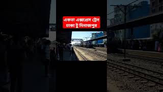 একতা এক্সপ্রেস ট্রেন  Ekota Express Train shortvideo trending shorts [upl. by Valeta]