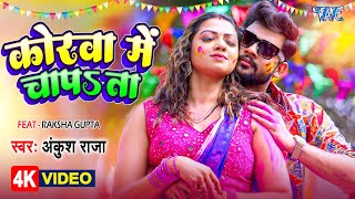 VIDEO  कोरवा में चापता  Ankush Raja  Korwa Me Chapata  Ft Raksha Gupta  Bhojpuri Holi Song [upl. by Ellekim]