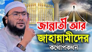 জান্নাতী আর জাহান্নামীদের কথোপকথন  শুয়াইব আহমদ আশ্রাফী  Shuaib Ahmed Ashrafi  New Bangla Waz [upl. by Rebbecca]